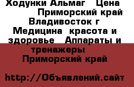 Ходунки Альмаг › Цена ­ 2 000 - Приморский край, Владивосток г. Медицина, красота и здоровье » Аппараты и тренажеры   . Приморский край